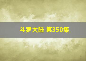 斗罗大陆 第350集